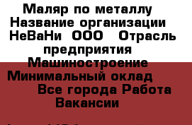 Маляр по металлу › Название организации ­ НеВаНи, ООО › Отрасль предприятия ­ Машиностроение › Минимальный оклад ­ 45 000 - Все города Работа » Вакансии   